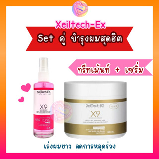 พร้อมส่ง 💥Set คู่หู บำรุงผมสุดฮิต ทรีทเมนต์+เซรั่ม เร่งผมยาวผมเเข็งเเรงนุ่มลื่นเงางาม ลดหลุดร่วงเเตกปลาย Xeiltech