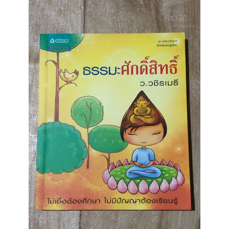 ธรรมะศักดิ์สิทธิ์-ว-วชิรเมธี