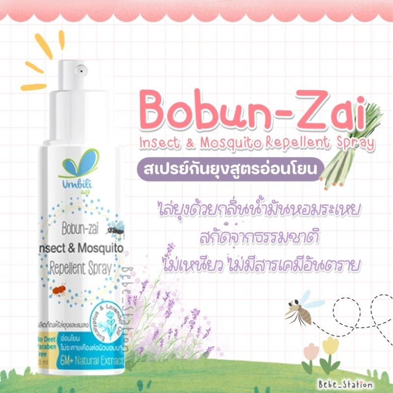 umbili-bobun-zai-อัมบิลี่-โบบัน-ไซ-สเปรย์ไล่ยุงสำหรับเด็ก-สูตรอ่อนโยน