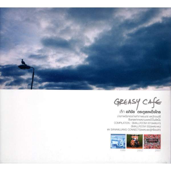 ซีดี-cd-greasy-caf-สิ่งเหล่านี้