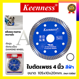 KEENNESS ใบตัดเพชร 4"นิ้ว(แห้ง) ใบเพชร ตัดกระเบื้อง 4 นิ้ว บาง 1 มิล ใบตัดปูน ใบตัดคอนกรีต