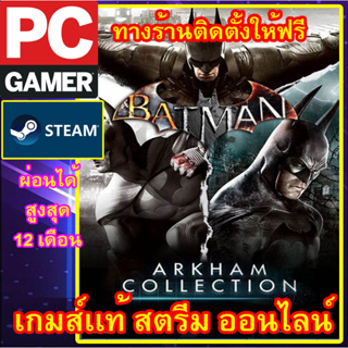 BATMAN: ARKHAM COLLECTION พีซีเกมส์ เกมส์เเท้ สตรีมออนไลน์ ผ่อนได้ ทางร้านรีโมทติดตั้งคีย์ให้ ลูกค้าต้องมีไอดีสตรีมเท่าน