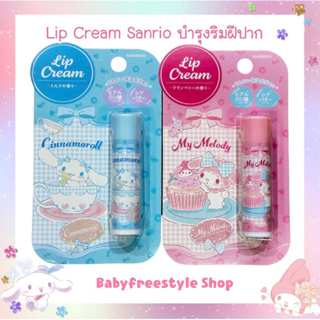 ลิปบาล์ม Sanrio Lip Cream สำหรับเด็ก-ผู้ใหญ่ กลิ่นผลไม้ จากญี่ปุ่น