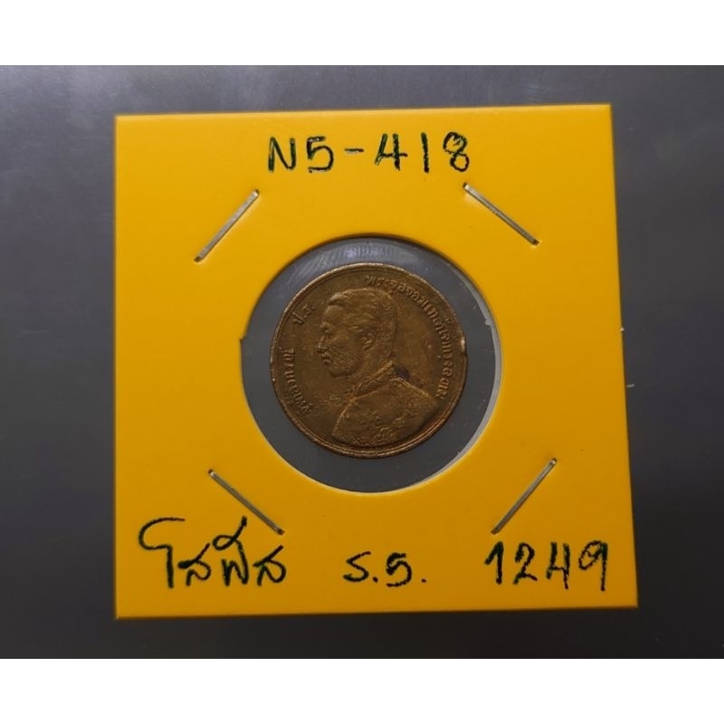 เหรียญ-1โสฬส-หนึ่งโสฬส-ทองแดง-จ-ศ-1249-เหรียญโบราณสมัย-ร-5-พระบรมรูป-พระสยามเทวาธิราช-รัชกาลที่5-ของสะสม-เงินโบราณ