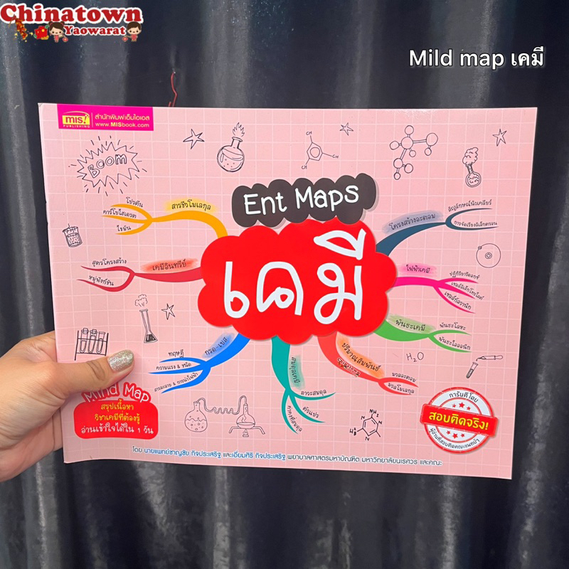 หนังสือent-maps-เคมีmind-mapสรุปเนื้อหาวิชาเคมีที่ต้องรู้เข้าใจได้ใน1วัน