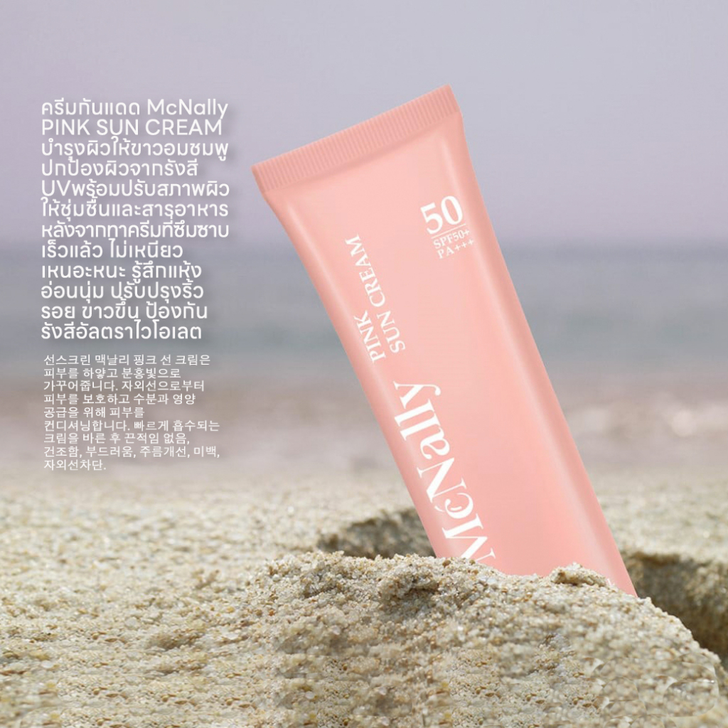 mcnally-pink-sun-cream-กันแดด-ผิวอมชมพูจากเกาหลี-ปรับสีผิวให้กระจ่างใส-50-มล