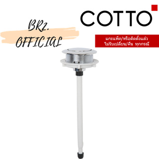 (01.06) 	COTTO = 	C96007(HM) ชุดปุ่มกดและก้านกด