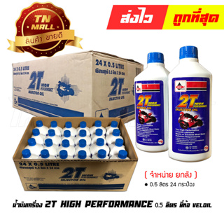 น้ำมันเครื่อง 0.5ลิตร 2T HIGH PERFORMANCE ขาว ยี่ห้อ Veloil (จำหน่ายยกลัง บรรจุ 24 กระป๋อง) (A9-9)