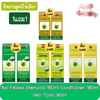 (1แถม1) Bsc Falless Shampoo 180ml / Conditioner 180ml / Hair Tonic 90ml. บีเอสซี ฟอลเลส