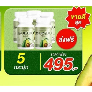5 กระปุก Avocado Mix อะโวคาโด มิกซ์ อาหารเสริมลดไขมันในเลือด