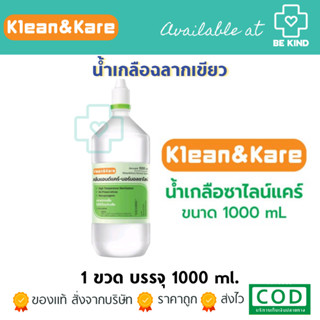 Klean&Kare คลีนแอนด์แคร์นอร์มอลซาไลน์ น้ำเกลือล้างแผล น้ำเกลือล้างจมูก น้ำเกลือเช็ดหน้า เช็ดหลังรักษาสิว