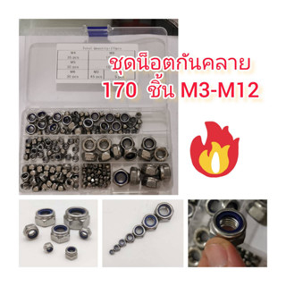 CR10 ชุดน็อตกันคลาย 170 ชิ้่น M3-M12