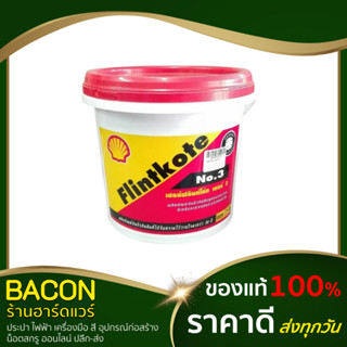 ฟลิ้นโค้ท เชลล์ เบอร์ 3 Shell Flintkote ป้องกันชื้น กันผุ กันสนิม