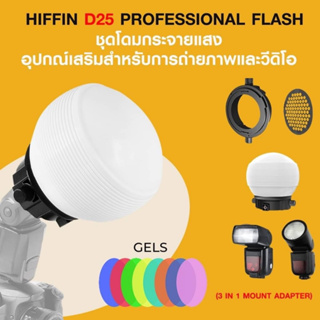 HIFFIN D25 PROFESSIONAL FLASH ACCESSORIES KIT ชุดโดมกระจายแสง อุปกรณ์เสริมสำหรับการถ่ายภาพและวีดิโอ
