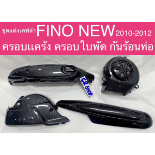 แครอบเเคร้ง FINO NEW 2010-2012 ครอบใบพัด กันร้อนท่อ เคฟล่าดำครบชุดเกรดดีทน