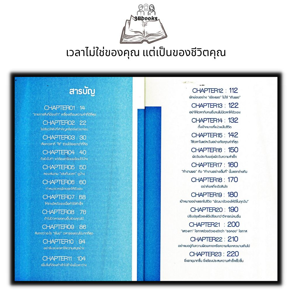 หนังสือ-เวลาไม่ใช่ของคุณ-แต่เป็นของชีวิตคุณ-การพัฒนาตนเอง-การดำเนินชีวิต-การบริหารจัดการ-จิตวิทยา-การบริหารเวลา