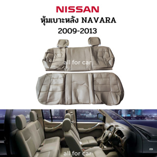หุ้มมเบาะ NAVARA  2009 -2013 ตัดตรงรุ่น เข้ารูป หุ้มเบาะรถยนต์ navara หุ้มเบาะหนัง นาวารา สวมทับเบาะเดิม