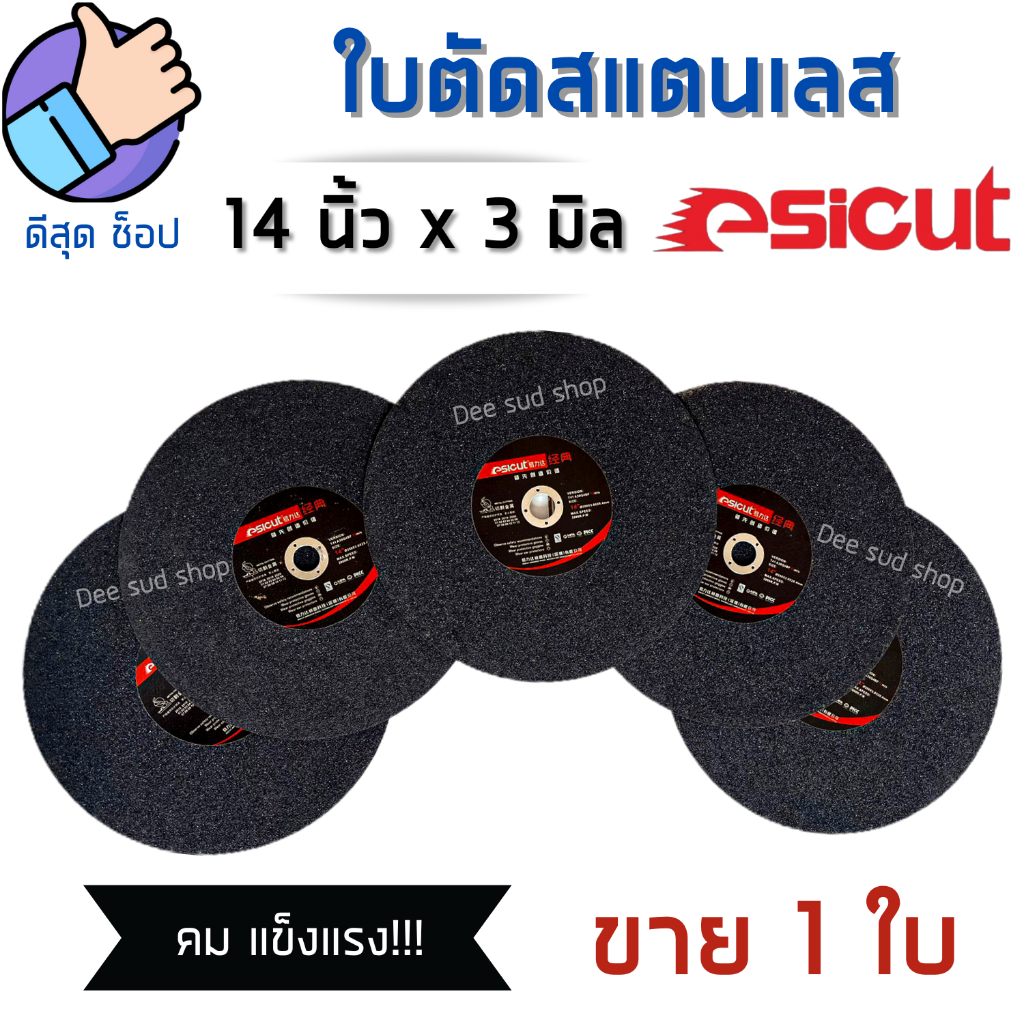 esicut-ใบตัดสแตนเลส-14-นิ้ว-3-มิล-สีดำ-ตัดเหล็ก-สแตนเลส-โลหะ-แผ่นตัดเหล็ก-ใบตัดไฟเบอร์14-ไฟเบอ14-ของดีราคาถูก