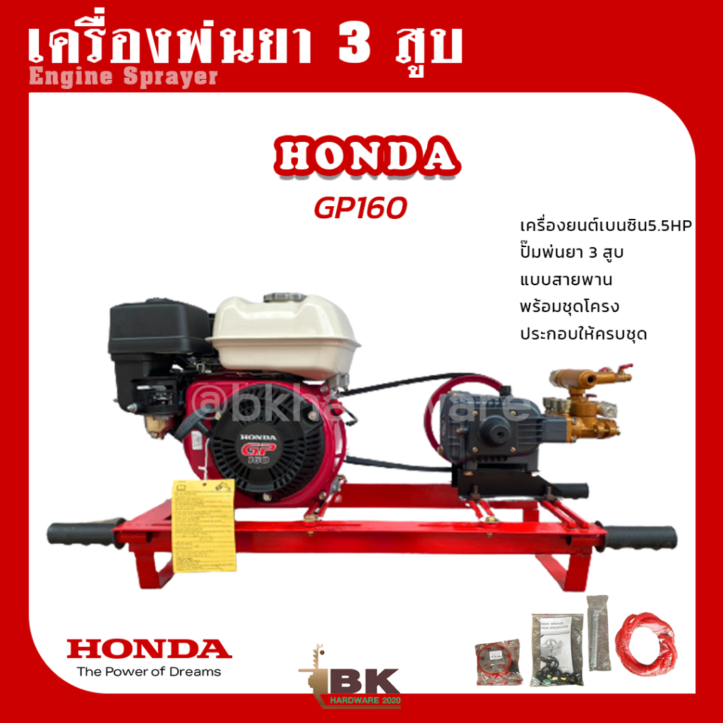 เครื่องพ่นยา-3-สูบ-พร้อมเครื่องยนต์-honda-gp160-5-5hp-ปั้มพ่นยา-3-สูบ-ขนาด-3-4-นิ้ว