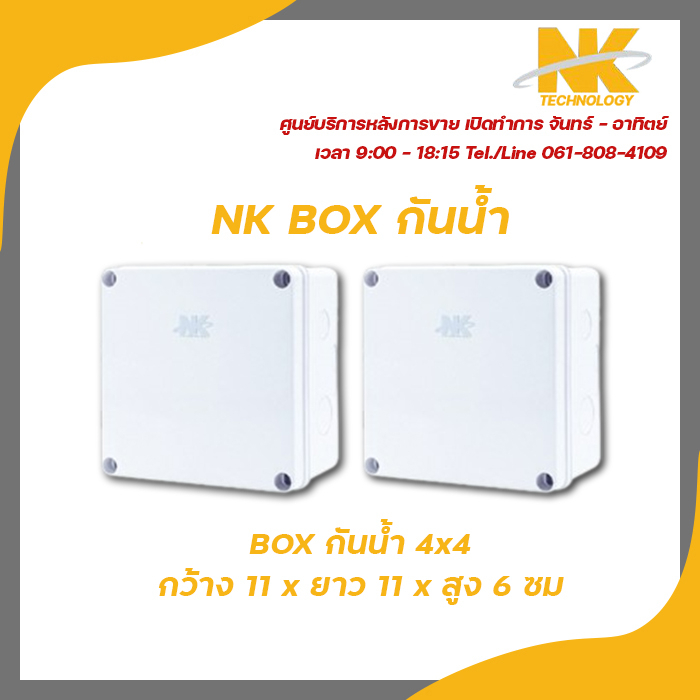 NK box กล่องพักสาย CCTV กล้องวงจรปิด Boxกันน้ำ 4x4 กล่องกันน้ำ กล่องไฟ ...