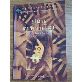 ปล้นสะท้านโลก  (โรจนา นาเจริญแปลเรียบเรียง)