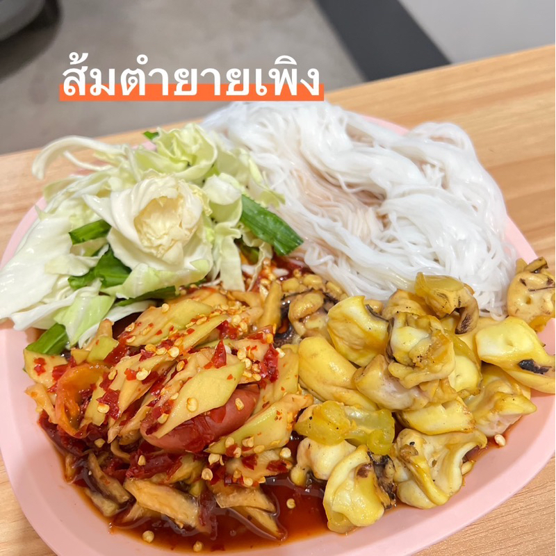 ส้มตำยายเพิง-ส้มตำยายเพลิง-ส้มตำอำนาจเจริญ-ส่งได้ข้ามจังหวัด