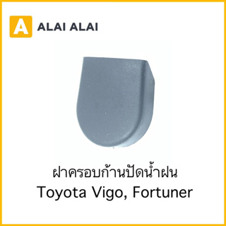 【H046】ฝาครอบก้านปัด Toyota Vigo, Fortuner