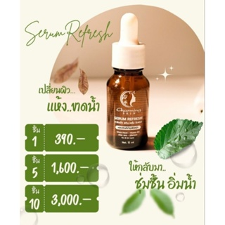 [ส่งฟรี] ครีมชาร์มมิ่งสกินเซรั่มรีเฟรซ ขนาด 15 ml. ราคาส่ง