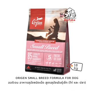 [DFK] Orijen Small Breed Formula (For Dog) ออริเจน อาหารสุนัขชนิดเม็ด สูตรสุนัขพันธุ์เล็ก 1.8 kg.