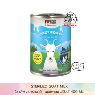 [DFK] I Love SmartHeart นมแพะ ไอ เลิฟ สมาร์ทฮาร์ท สเตอริไลส์ ขนาด 400 ml.