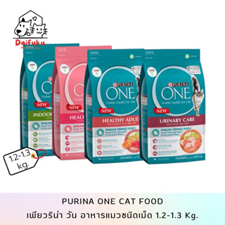 [DFK] Purina One ( 1.2-1.3 kg.) อาหารแมวเพียวริน่า วัน มีให้เลือก 4 สูตร