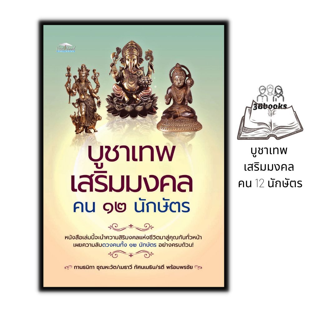 หนังสือ-บูชาเทพ-เสริมมงคล-คน-12-นักษัตร-ศาสนา-เทพเจ้า-เสริม12นักษัตร-เสริมดวงชะตา-การบูชาสิ่งศักดิ์สิทธิ์