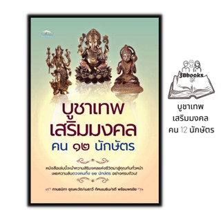 หนังสือ บูชาเทพ เสริมมงคล คน 12 นักษัตร : ศาสนา เทพเจ้า เสริม12นักษัตร เสริมดวงชะตา การบูชาสิ่งศักดิ์สิทธิ์