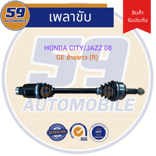 เพลาขับ HONDA CITY JAZZ  ปี 2008 (ข้างยาว) (R) (ฟัน 26-25)