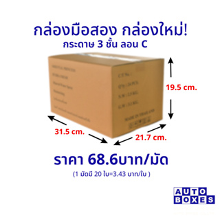 กล่องมือสอง 3 ชั้น ลอน C กล่องใหม่ (กxยxส) ขนาด 21.7x31.5x19.5 cm. (1มัด 20ใบ)