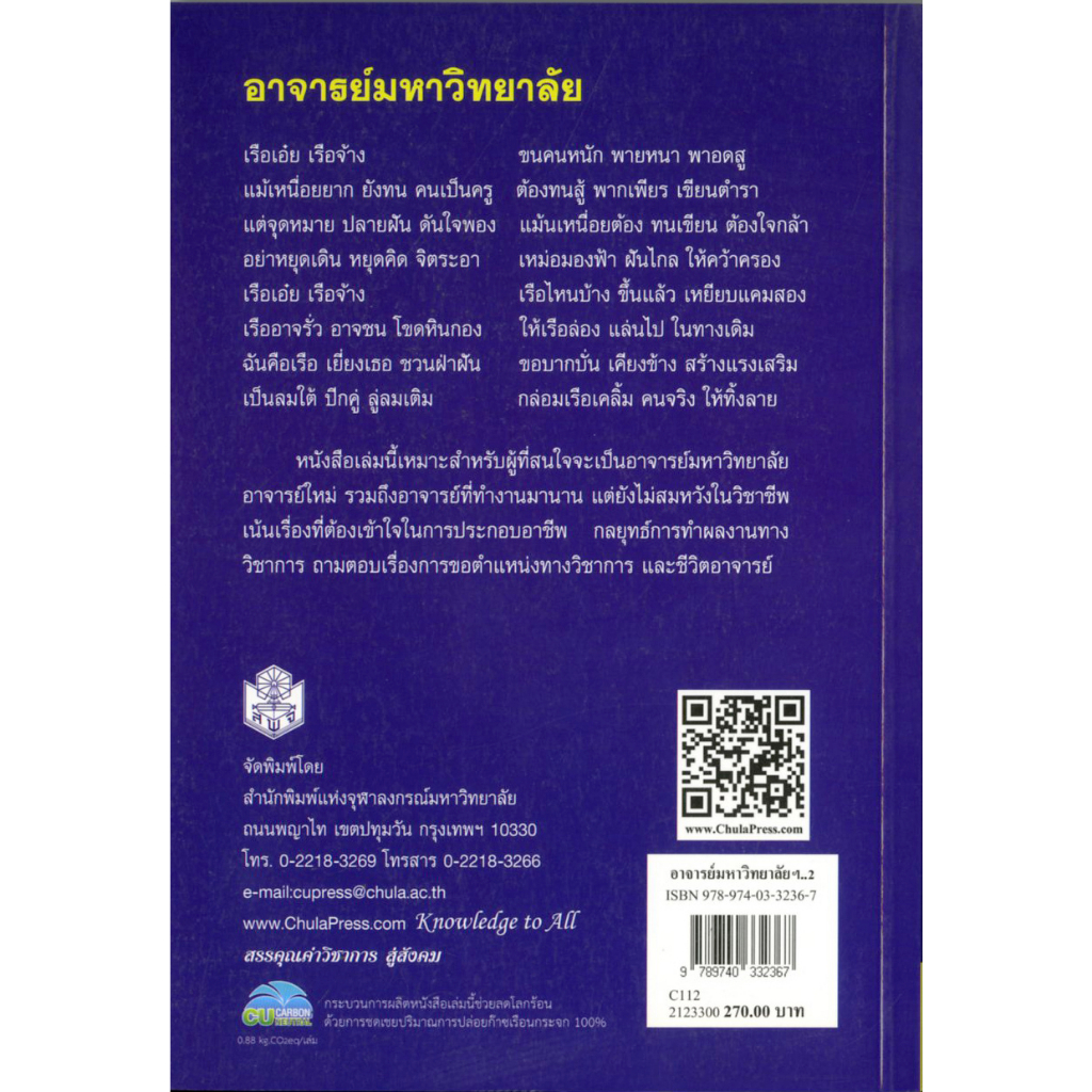 อาจารย์มหาวิทยาลัย-ชีวิต-กลยุทธ์การทำผลงานฯ-ราคาพิเศษ-60-ราคาปก-190-หนังสือใหม่-สาขาสังคมศาสตร์-สำนักพิมพิมพ