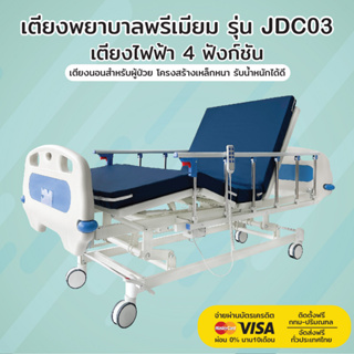 เตียงพยาบาล รุ่น JDC03 | เตียงไฟฟ้า 4 ฟังก์ชัน | รับประกันโครงสร้าง 3 ปี