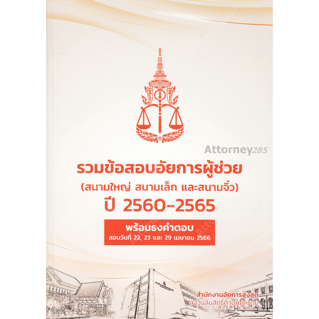 รวมข้อสอบอัยการผู้ช่วย-สนามใหญ่-สนามเล็ก-และสนามจิ๋ว-ปี-2560-2565