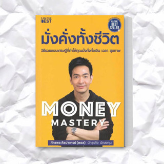 หนังสือ Money Mastery มั่งคั่งทั้งชีวิต ผู้เขียน: ภัทรพล ศิลปาจารย์ สำนักพิมพ์: ไอแอมเดอะเบสท์/I AM THE BEST