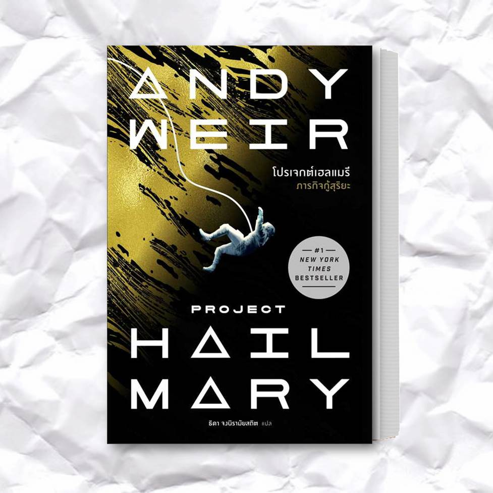 หนังสือ-โปรเจกต์เฮลแมรี-ภารกิจกู้สุริยะ-project-hill-mary-ผู้เขียน-andy-weir-สำนักพิมพ์-น้ำพุ-หมวดหมู่-นิยาย