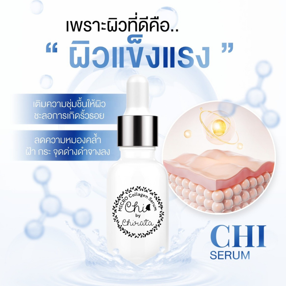 chi-serum-เซรั่มหน้าใส-ผิวชุ่มชื่น-ลดริ้วรอย-จุดด่างดำให้จางลง