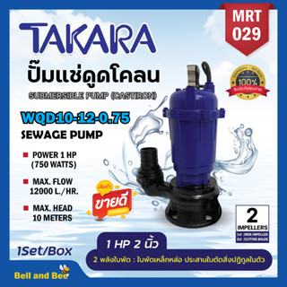 ปั๊มแช่ปั๊มจุ่มไดโว่ 1HP 2นิ้ว ยี่ห้อTAKARAรุ่นใหม่ 2ใบพัด ปั้มเหล็กดูดโคลน 2