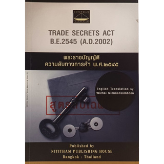 พระราชบัญญัติความลับทางการค้า พ.ศ. 2545 (ไทย-อังกฤษ) Trade Secrets Act B..E.2545 (A.D. 2002) *หนังสือหายากมาก*