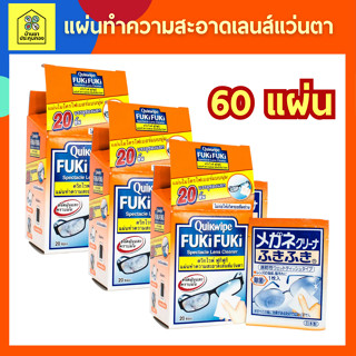 [ซื้อ3 ถูกกว่า] Quikwipe FUKiFUKi ควิกไวพ์ ฟูกิฟูกิ แผ่นทำความสะอาดเลนส์แว่นตา กล่องละ 20 ชิ้น x3 กล่อง