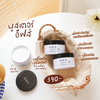 EVES บูสเตอร์อีฟส์ ครีมบำรุงผิวกาย ครีมลดรอยแตกลาย คนท้องใช้ได้