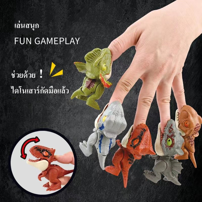 9-บาท-ของเล่นเด็ก-ของเล่นไดโนเสาร์กัดนิ้ว-โมเดลของเล่นไดโนเสาร์-ของเล่นกัดนิ้วมือ-แขนขาขยับได้-ปากขยับได้-ของเล่นราคาถ