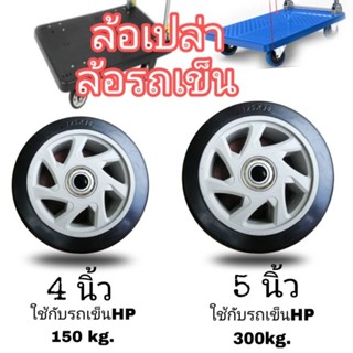 ล้อรถเข็น ล้อ pu หนา38mm. 4 นิ้ว(100mm.) รับน้ำหนักได้ 100 กิโล ขนาด 5 นิ้ว(125mm.)รับน้ำหนักได้ 140 กิโลกรัม  สีดำ