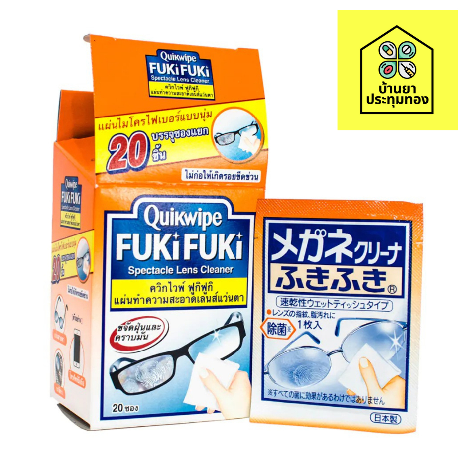 ซื้อ3-ถูกกว่า-quikwipe-fukifuki-ควิกไวพ์-ฟูกิฟูกิ-แผ่นทำความสะอาดเลนส์แว่นตา-กล่องละ-20-ชิ้น-x3-กล่อง
