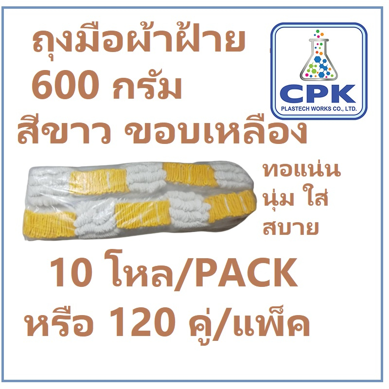 ถุงมือผ้าฝ้าย-600-กรัม-ขายยกถุง-ถุงละ-10-โหล-120-คู๋-สีขาว-ขอบสีเหลือง-มือใหญ่-ใส่รุ่นนี้-ใส่สบาย-ไม่แน่นเกินไป