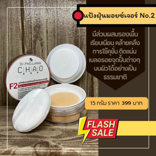 F2-แป้งฝุ่นผสมรองพื้น No.2 ไร้สารทัลคัม(Talcum-free) ขนาด 15 กรัม